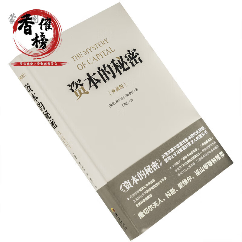 资本的秘密 赫尔南顿 德 索托 华夏出版