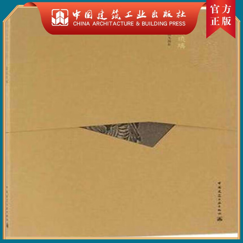 建工社正版 建筑琉璃(中文版）-中国精致建筑100