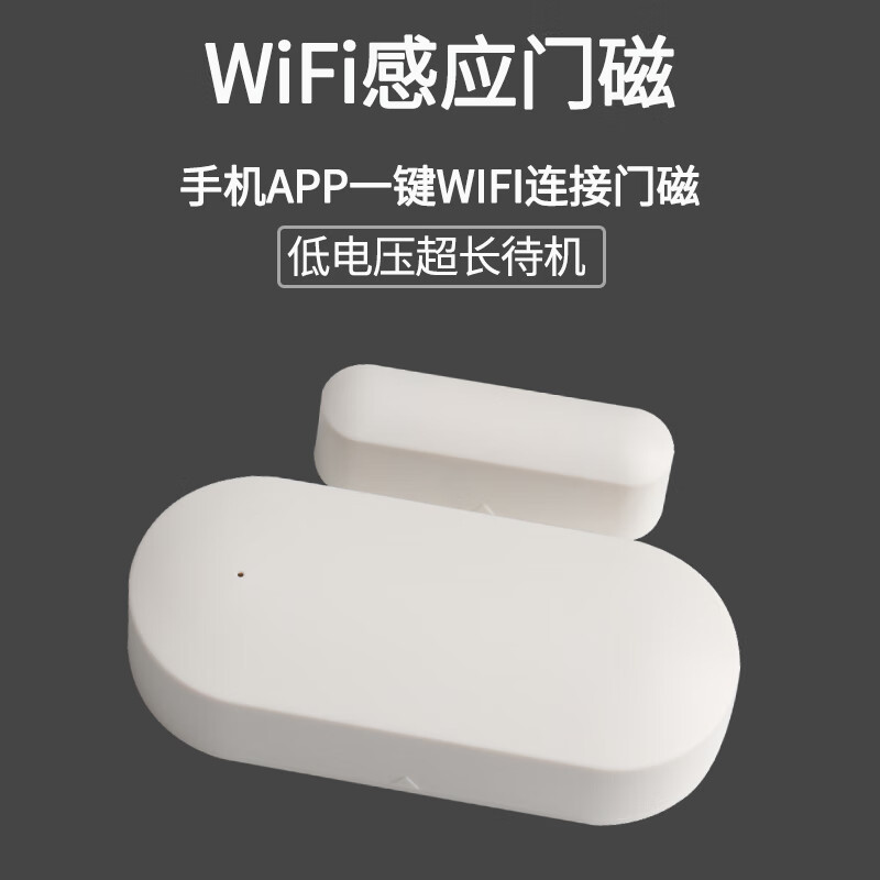 HKFZNB门磁感应器家用门窗防盗商用开关门警报提醒远程报警器手机通知 【WiFi款】智能门磁 支持手机APP