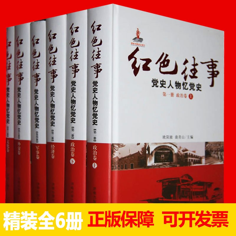 红色往事（全6卷）党史人物忆党史 庆祝中华人民共和国成立70周年珍藏版红色往事 党史人物忆党史 政治卷上下经济卷军事