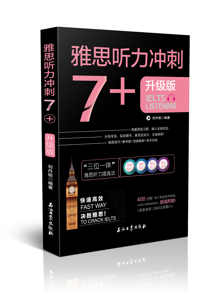 雅思听力冲刺7+ 刘丹妮