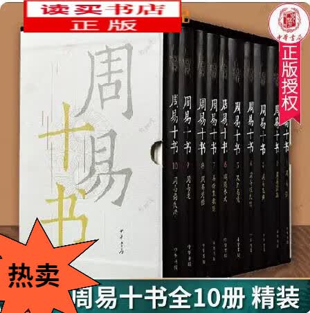 周易十书 10册 魏弼周易注唐孔颖达注疏宋程颖周易程式传尚氏学朱熹周易本义集解汉上易传外传易学象数论 易经全书中华书局 H