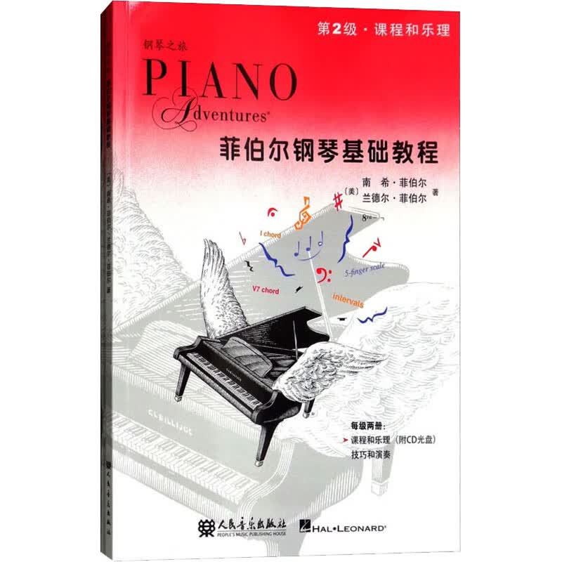 菲伯尔钢琴基础教程 第2级(全2册)