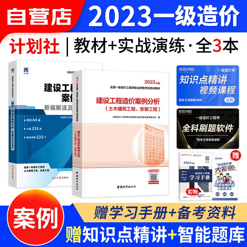 【单本包邮】一级造价工程师教材2023教材+案例分析解读3本套 土建/安装工程通用 一造2023年教材（官方正版）可搭网课视频课件红宝书名师讲义题库练习册计划出版社环球网校历年真题