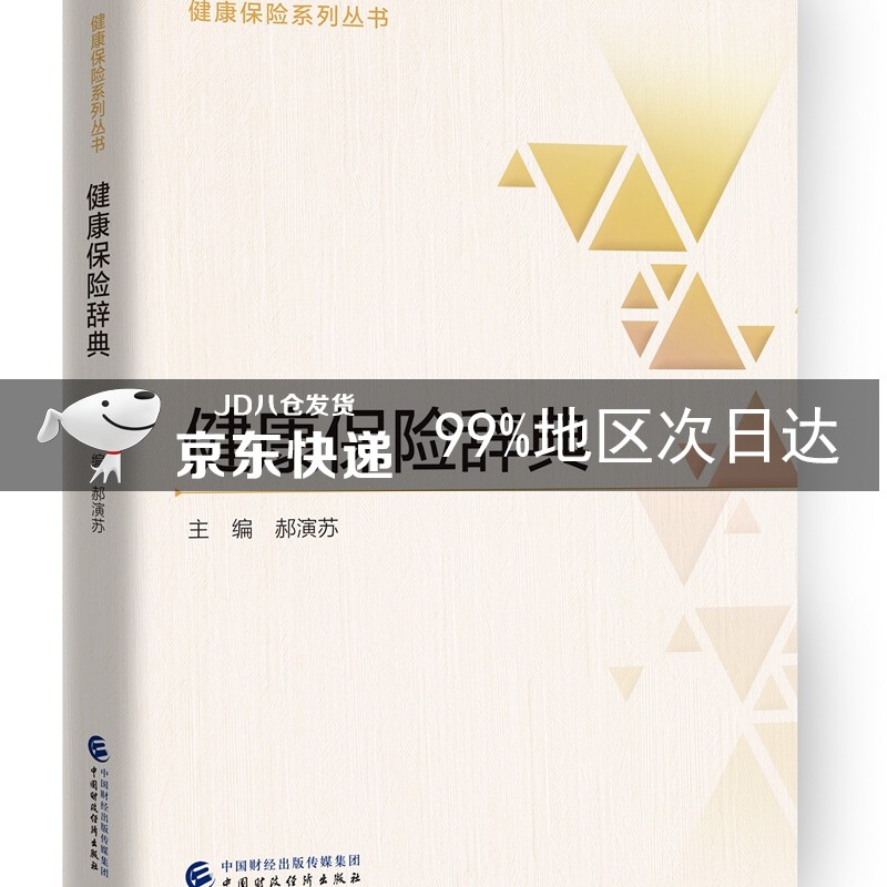 健康保险辞典