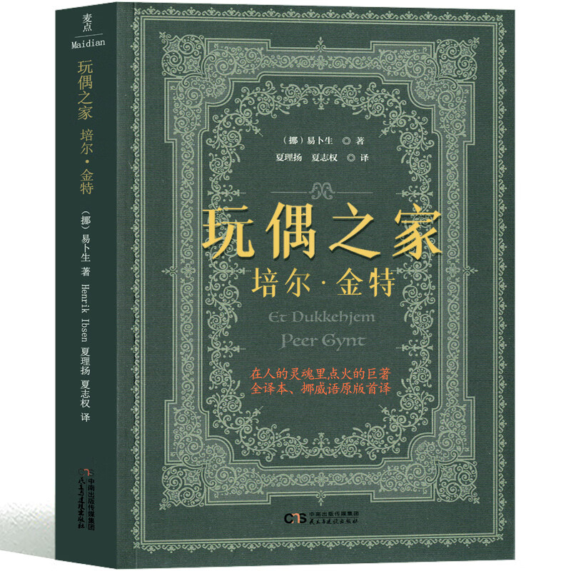 人民文学出版社 老人与海书 李育超译 高中正版海明威原著原版书籍课外书必读阅读正版适合高中生教育的名著新高一高二 玩偶之家高中生版