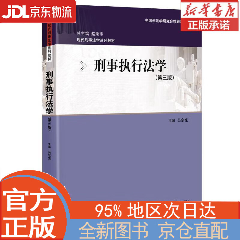 【全新畅销书籍】刑事执行法学(第三版)(
