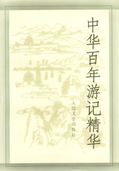 中华百年游记精华【正版图书】