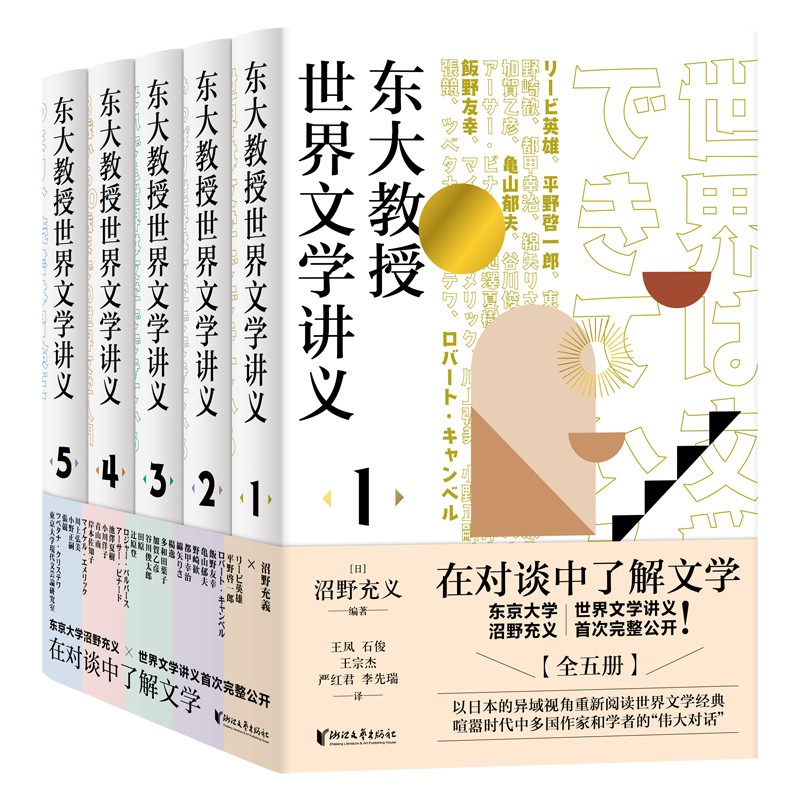 东大教授世界文学讲义系列（全五册）对谈式讲义，让你轻松了解世界文学。