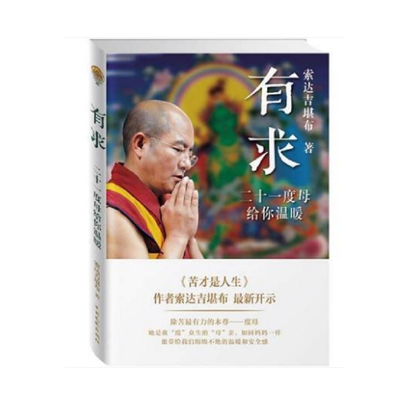 有求：二十一度母给你温暖