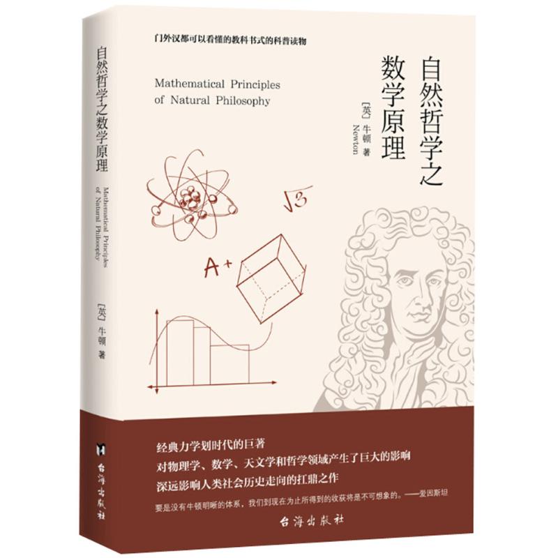 自然哲学之数学原理【正版图书】
