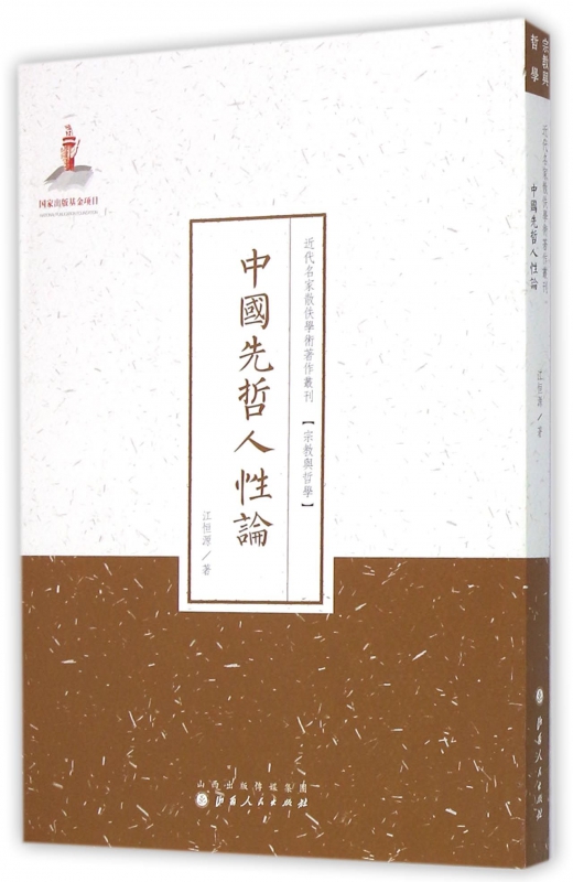中国先哲人性论/近代名家散佚学术著作丛刊