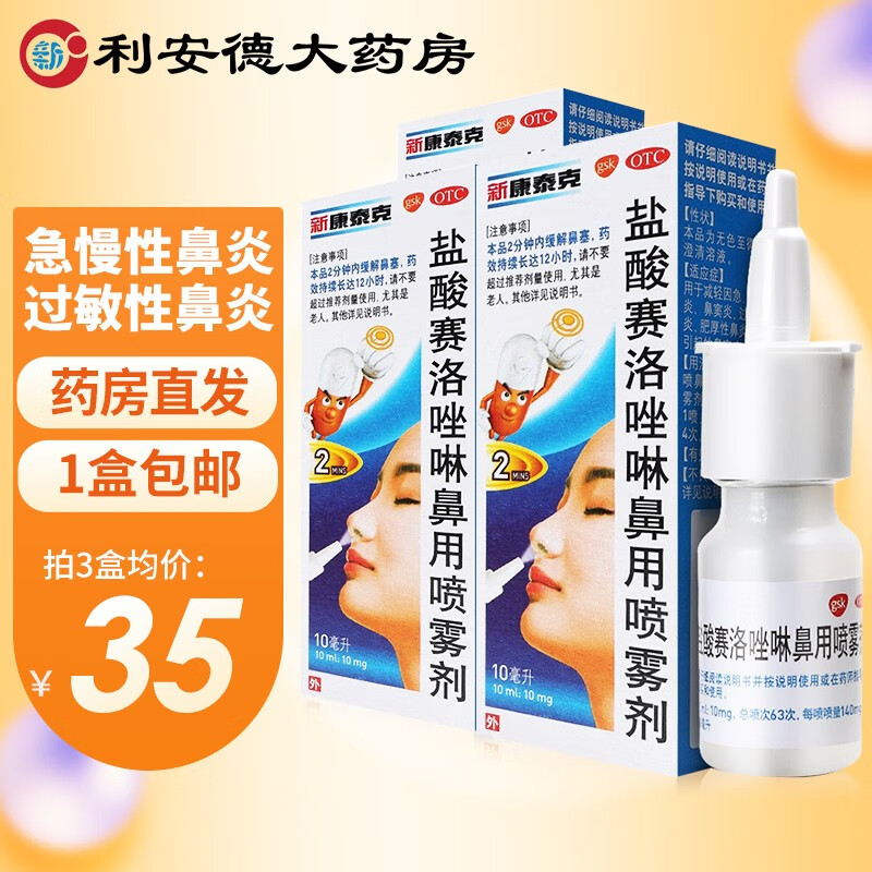 新康泰克盐酸赛洛唑啉鼻用喷雾剂价格走势与评测