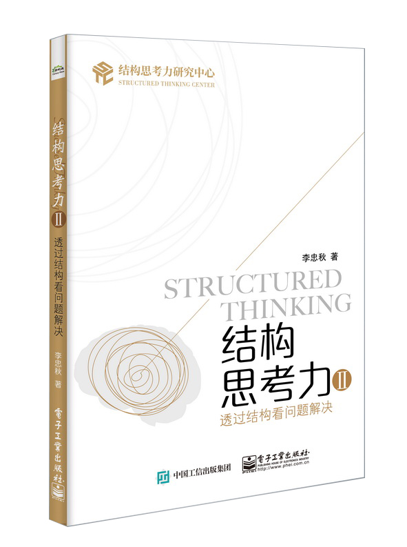结构思考力2：透过结构看问题解决