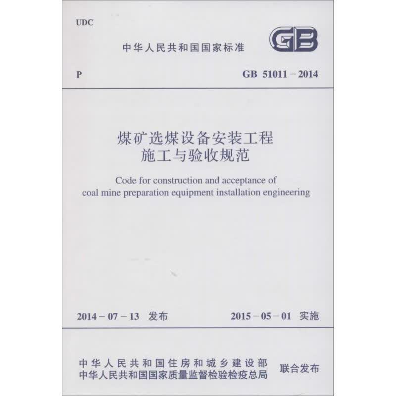 煤矿选煤设备安装工程施工与验收规范