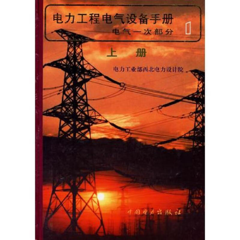 电力工程电气设备手册：电气一次部分(上下)（全2册）