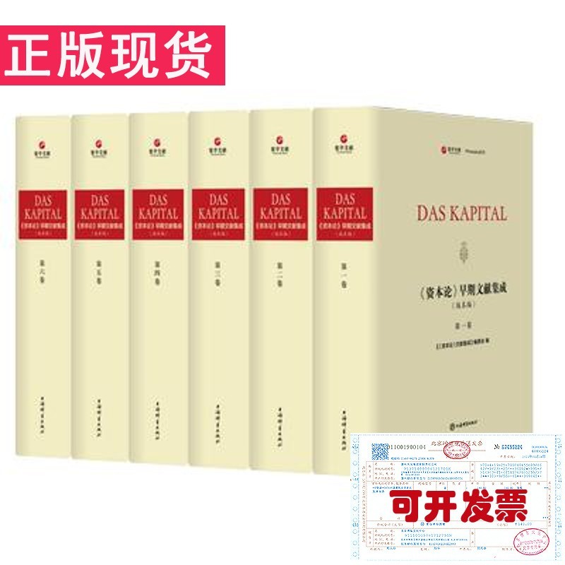 【正版现货】《资本论》早期文献集成（版本编）