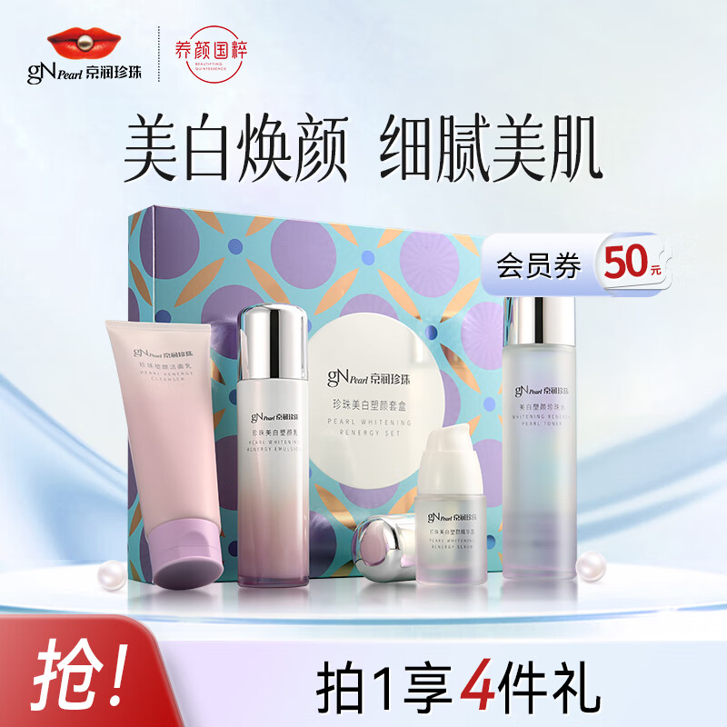 京润珍珠（gNPearl）美白塑颜套盒(洗面奶+水+乳液+精华露)亮肤祛黄淡纹紧致护肤4件套