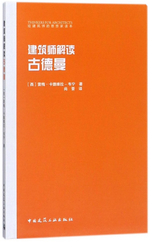 建筑师解读古德曼/给建筑师的思想家读本