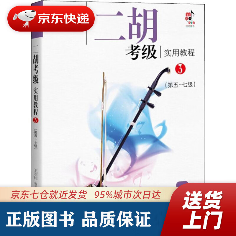 【新华书店 正版图书】二胡考级实用教程3（第5级-第7级） 王志伟 现代出版社 9787514365320
