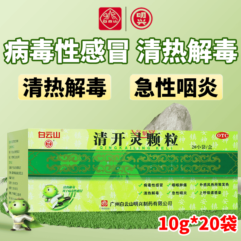 [白云山]清开灵颗粒 10g*20袋 1盒装 20袋/盒 清热解毒 咽喉肿痛 发热 急性咽炎 病毒性感冒药 盒装