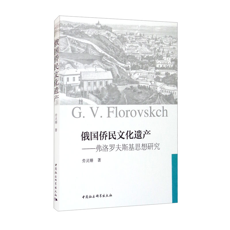 俄国侨民文化遗产：弗洛罗夫斯基思想研究