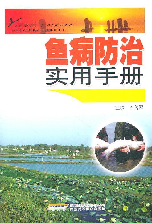 鱼病防治实用手册【正版图书，放心购买】