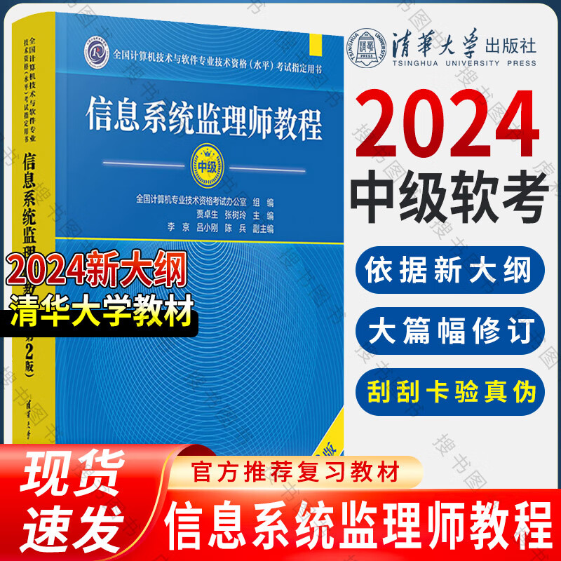 【备考2024】信息系统项目管理师教程 第4版第四版 全国计算机技术与软件专业技术资格考试用书辅导 清华大学出版计算机软考高级教材 【中级】信息系统监理师教程