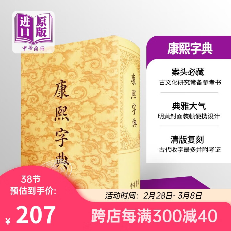 康熙字典 一部具有深远影响的汉字辞书 极具收藏价值 进口香港原版 香港中华书局高性价比高么？
