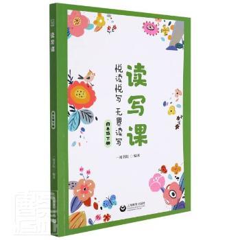 读与课:下册:悦读悦写无界读写:四年级中小学教辅/小学通用一阅书院
