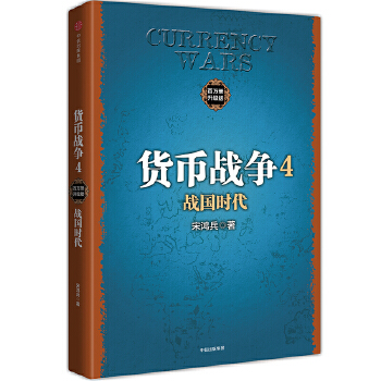 货币战争4:战国时代