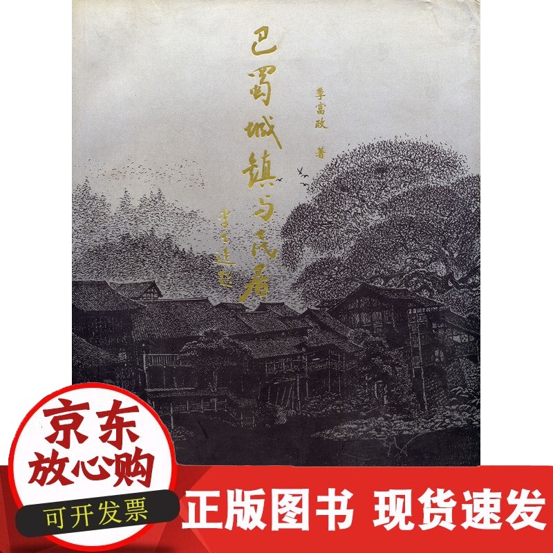 巴蜀城镇与民居正版