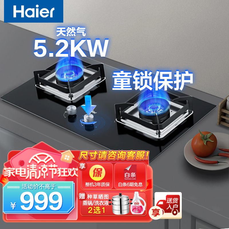 海尔（Haier）燃气灶具 双眼灶双炉 瞬燃点火 熄火保护 童锁 五重防爆玻璃  开孔650*350 天然气5.2KW