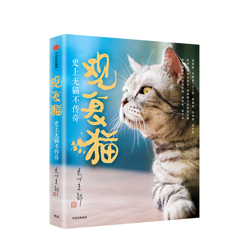 观复猫 史上无猫不传奇 马未都 著