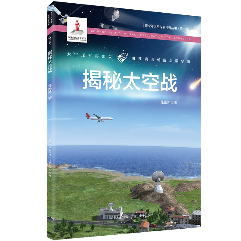 [正版图书]揭秘太空战