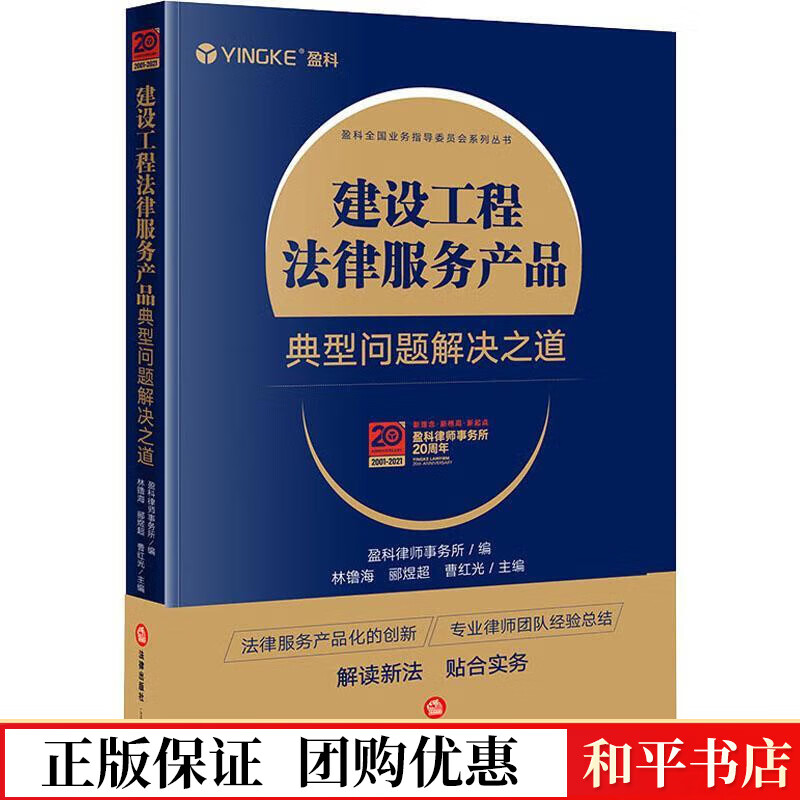 建设工程法律服务产品(典型问题解决之道)林镥海法律出版社