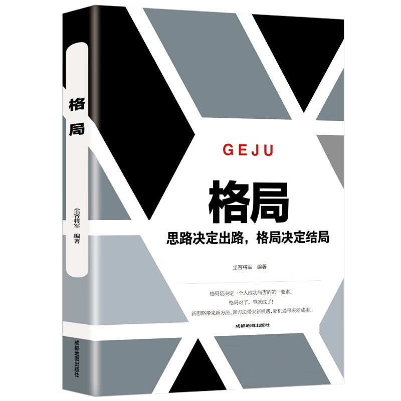 格局正版书籍  你的格局决定你的结局 逆袭人生哲学思维决定出路 格局