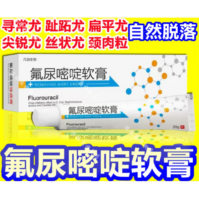 【官方旗舰】氟尿嘧啶软膏5氟尿嘧啶软膏五氟脲嘧啶乳膏外用 克优膏