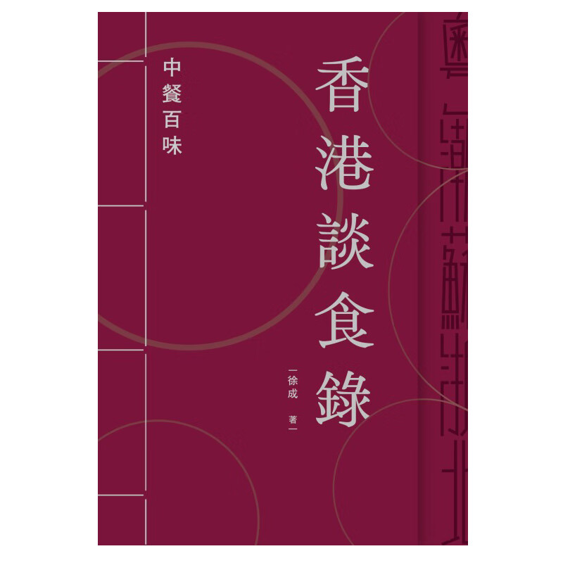 香港谈食录   中餐百味 港台原版 徐成 香港三联书店 饮食文化  粤潮