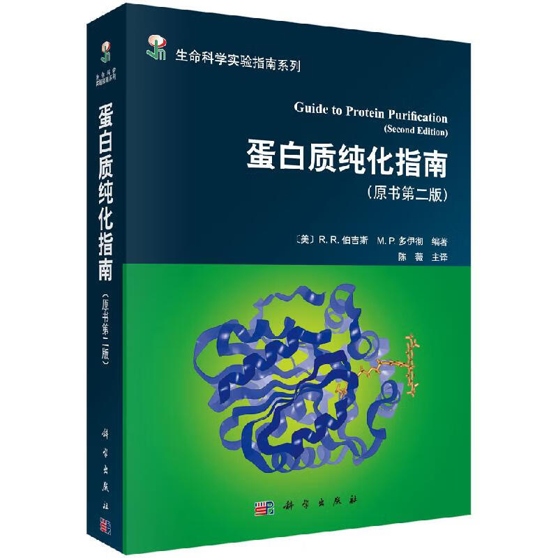 蛋白质纯化指南（原书第二版）陈薇