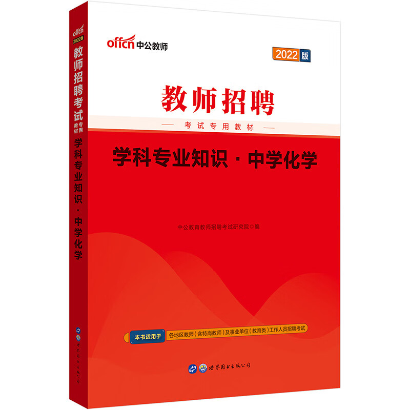 中公教育2022教师招聘考试教材：学科知识中学化学
