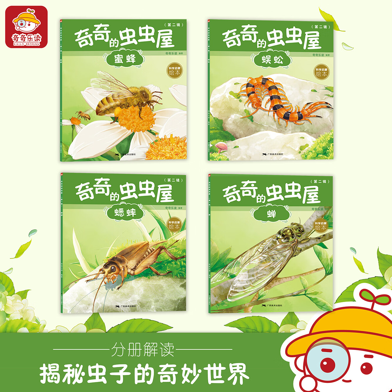 奇奇的虫虫屋第二辑正版亲子共读图书昆虫绘本, image size:1333x1333