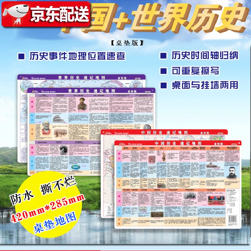【多规格自选】世界地图+中国地图知识版+中国+世界历史地图和年表 中国地图出版社 鼠标垫桌垫地图 中国+世界历史速记地图【鼠标垫桌垫】41*28厘米