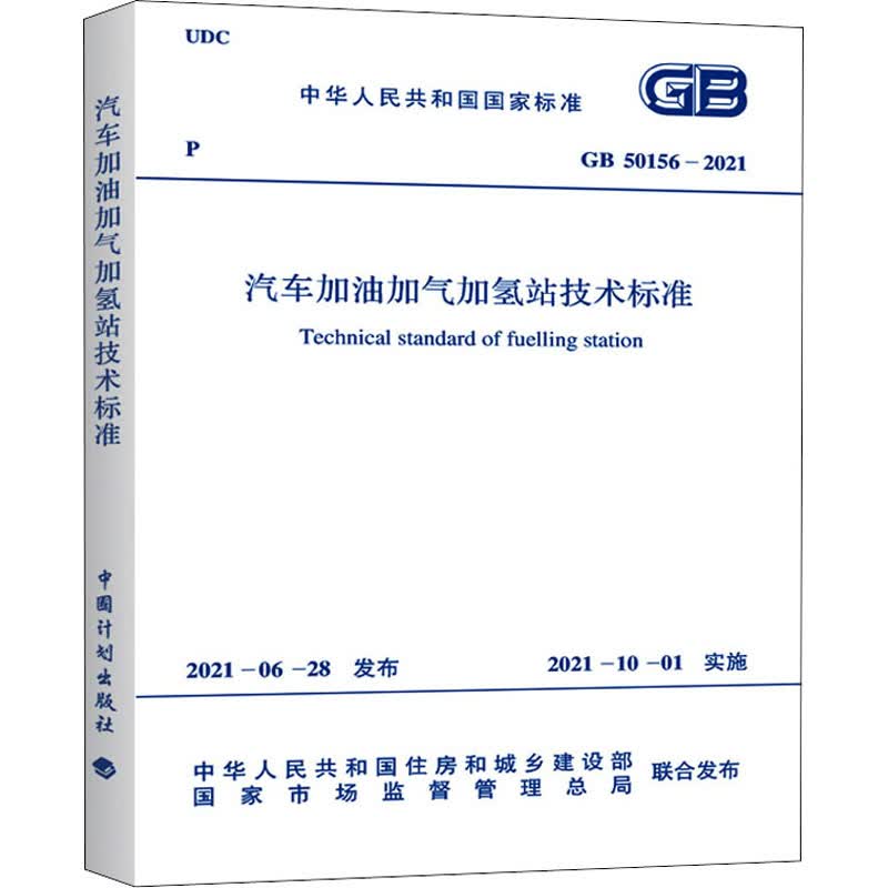 汽车加油加气加氢站技术标准 GB 50156-2021 图书