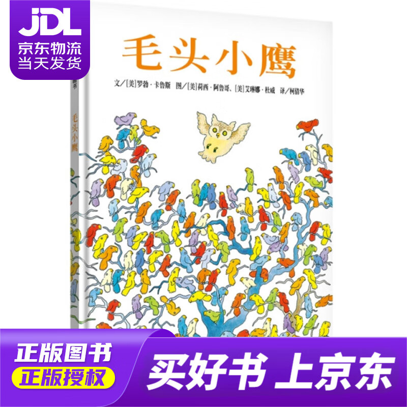 【正版图书 京东配送】【信谊】毛头小鹰(3-8岁)做自己的主人童书绘本