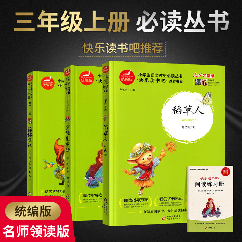 名师领读版 统编版三年级上册 快乐读书吧