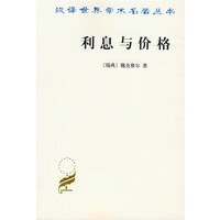 利息与价格【正版图书】