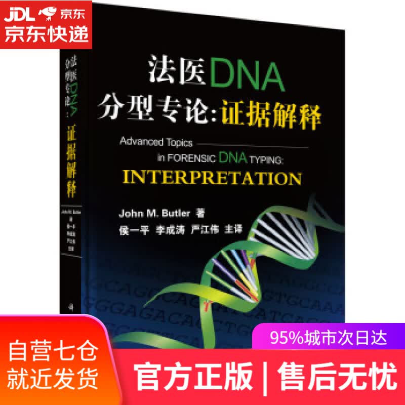 【新华书店】法医DNA分型专论: 证据解释 [美] 布尔特尔（John,M.,Butler） 著,侯一平 等 译