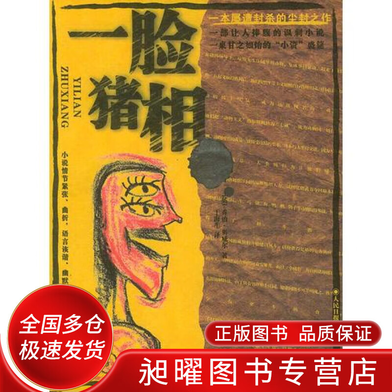 一脸猪相【正版书籍,畅读优品】