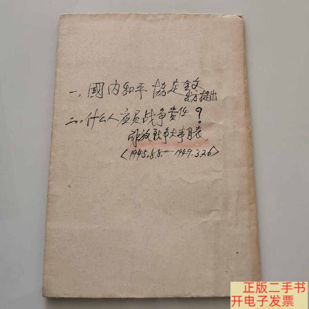 [二手9成新]国内和平协定(最后修正案)全文什么人应负战争责任?